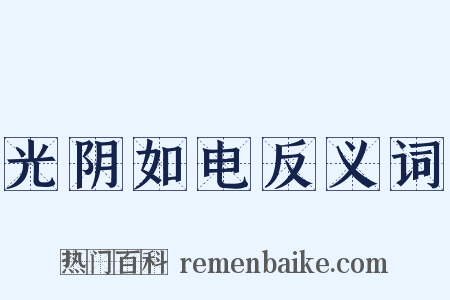 光阴如电反义词是什么意思的图片